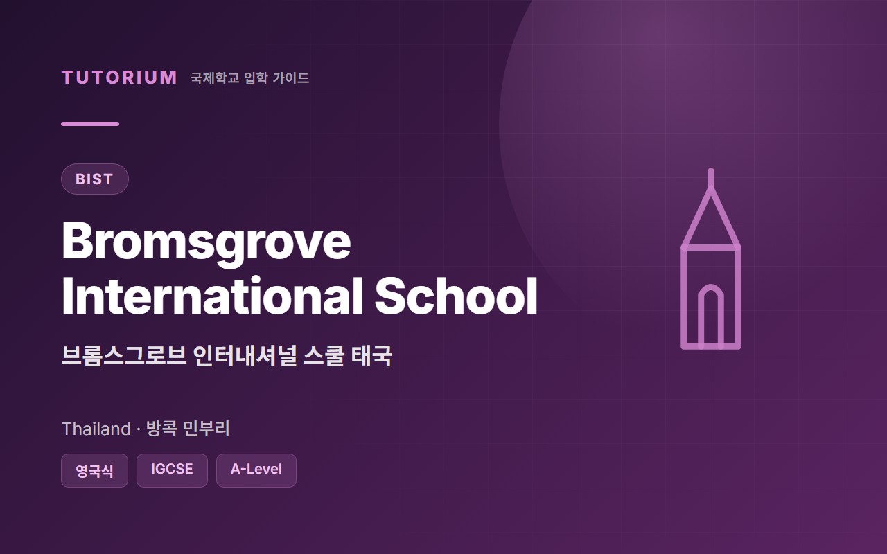 Bromsgrove International School Thailand 브롬스그로브 인터내셔널 스쿨 태국