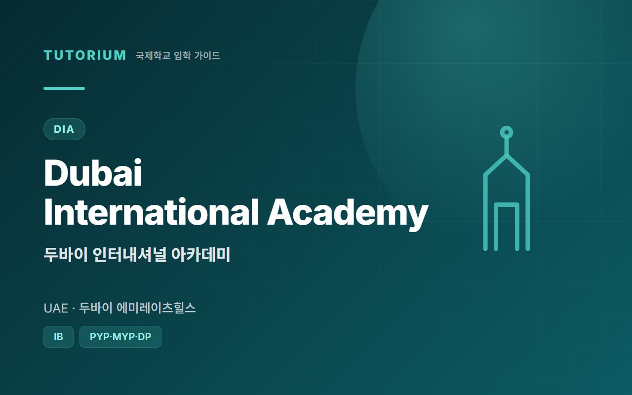 Dubai International Academy DIA 두바이 인터내셔널 아카데미