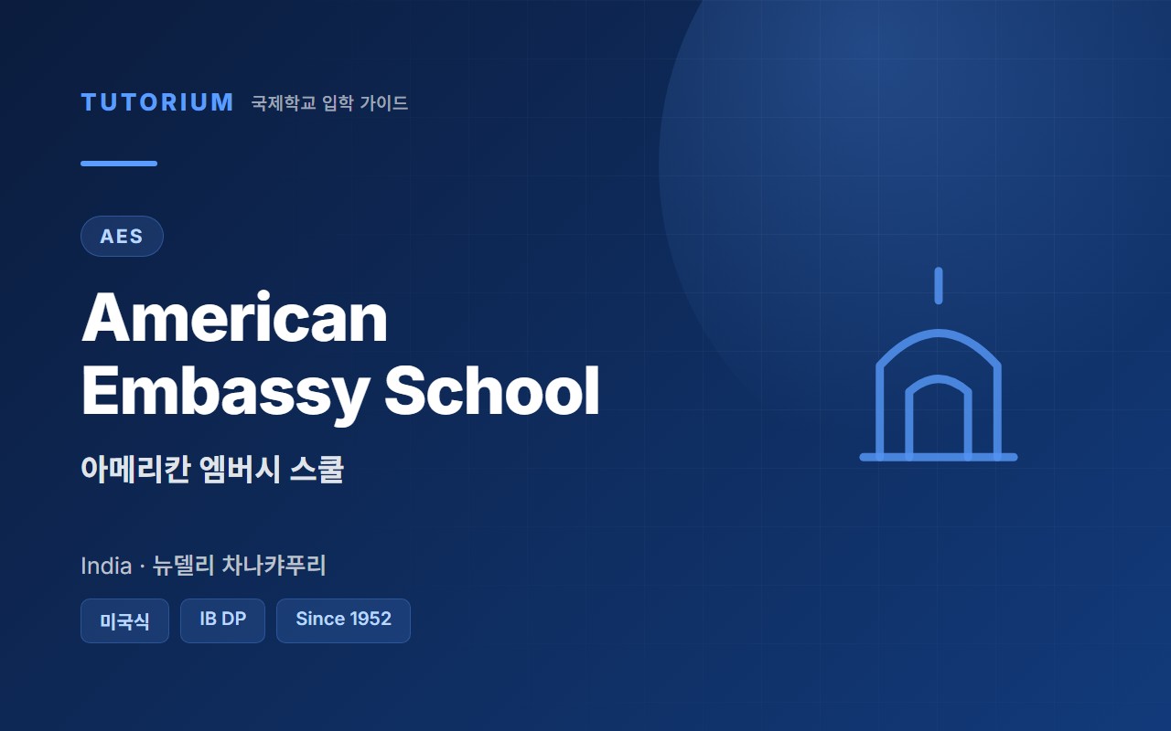American Embassy School AES 아메리칸 엠버시 스쿨 뉴델리