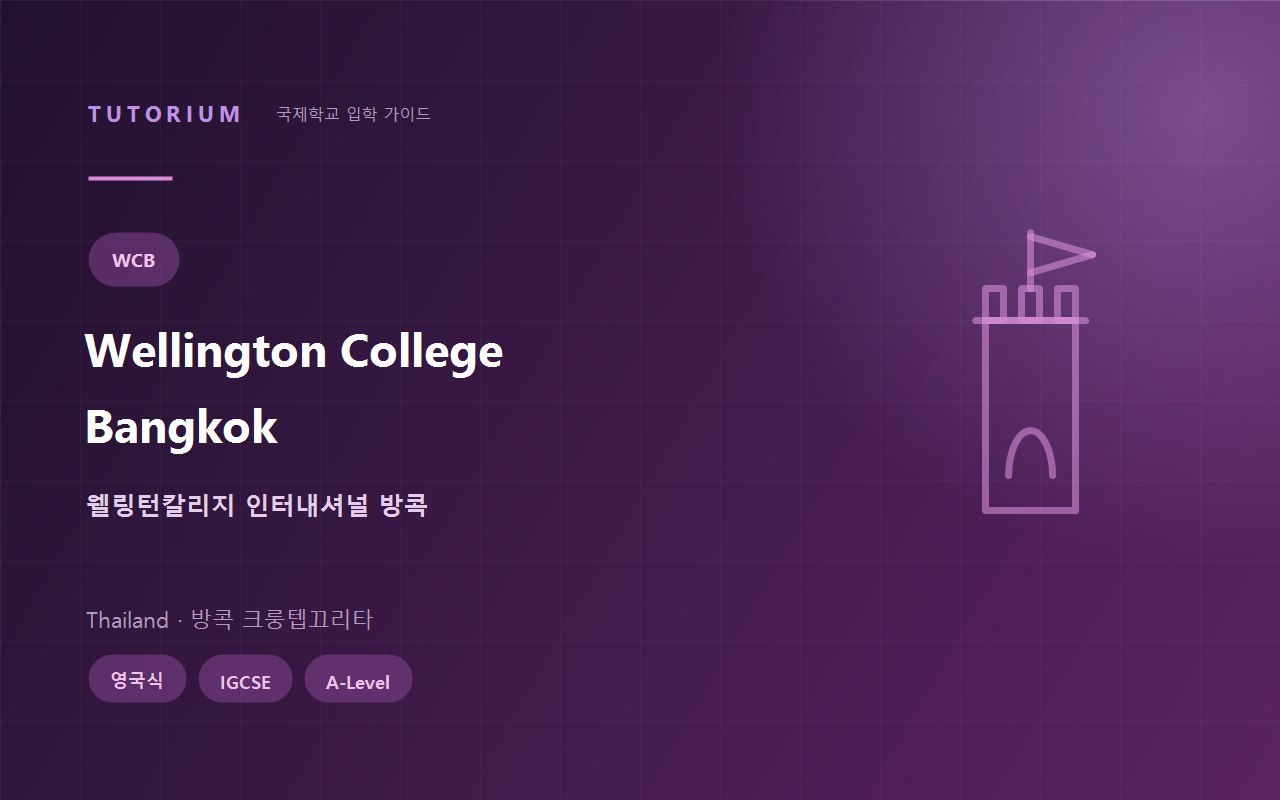 Wellington College International School Bangkok 웰링턴칼리지 방콕