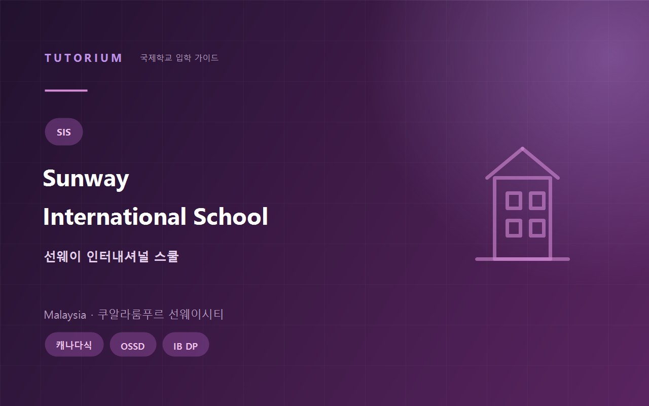 Sunway International School 선웨이 인터내셔널 스쿨 말레이시아
