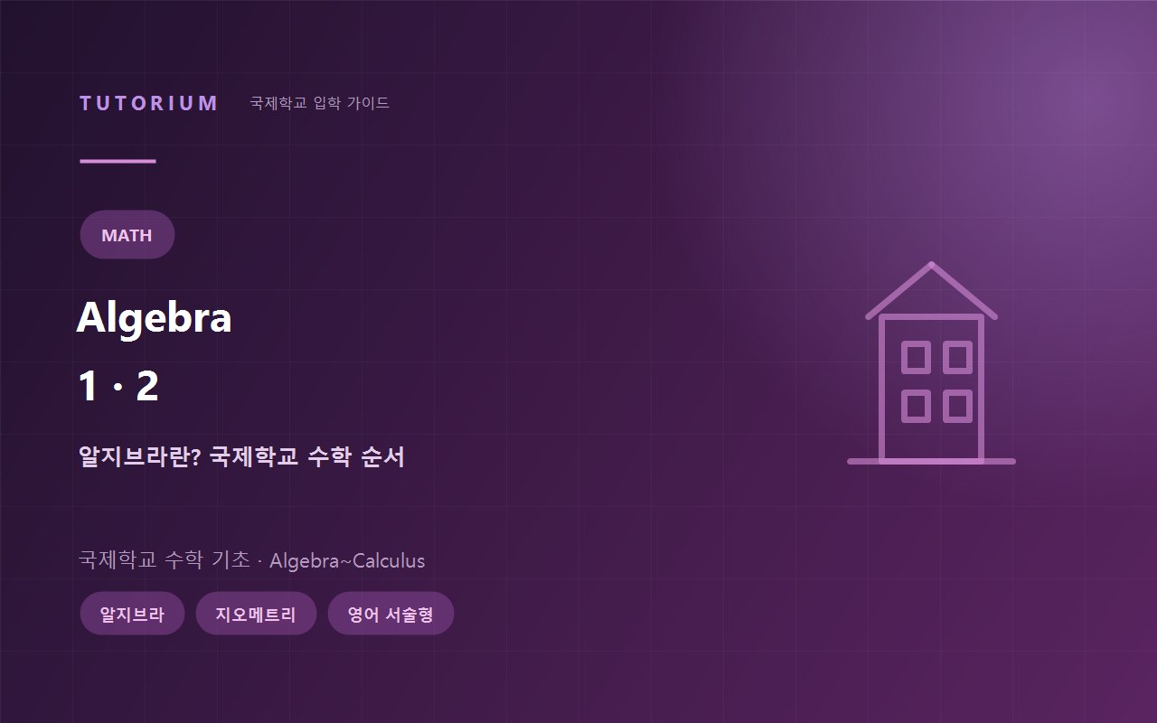알지브라 Algebra 국제학교 수학 순서와 공부법