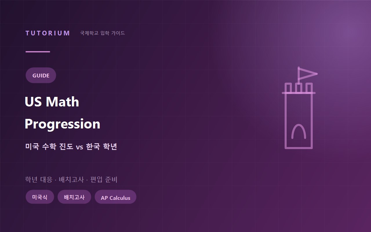 미국 수학 진도 비교 국제학교 한국 학년 대응