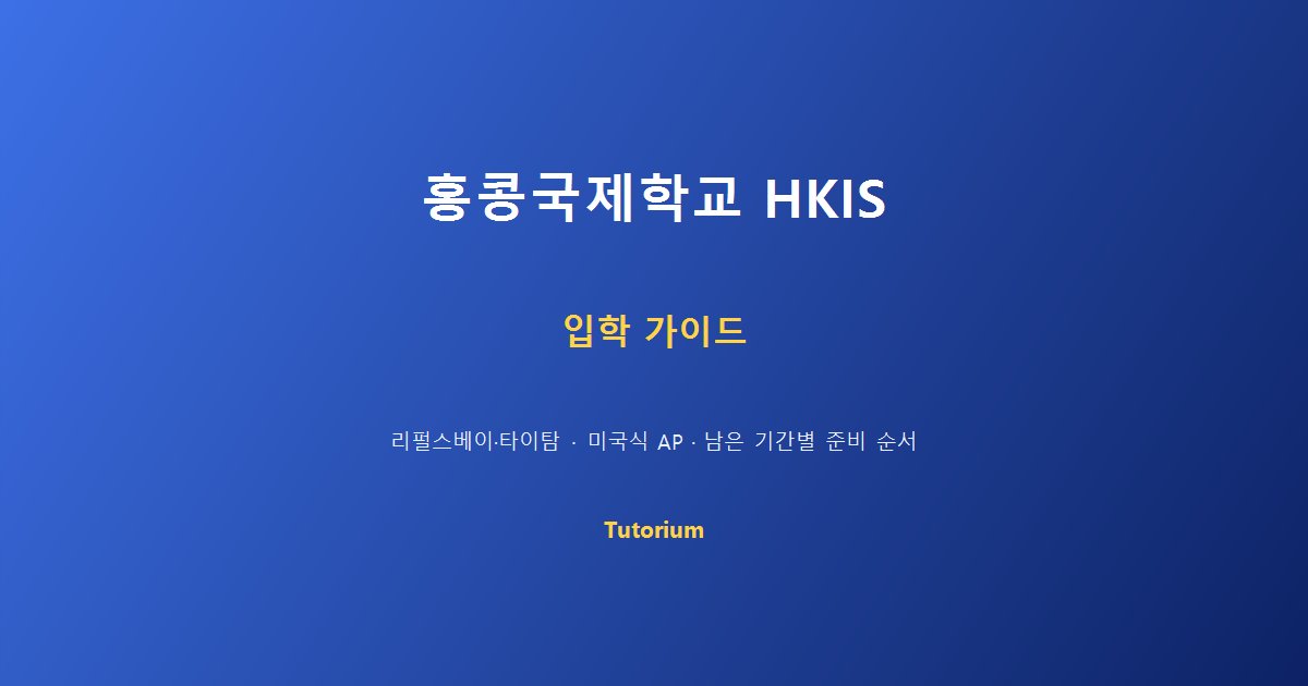 홍콩국제학교 HKIS 리펄스베이 타이탐 미국식 AP 국제학교