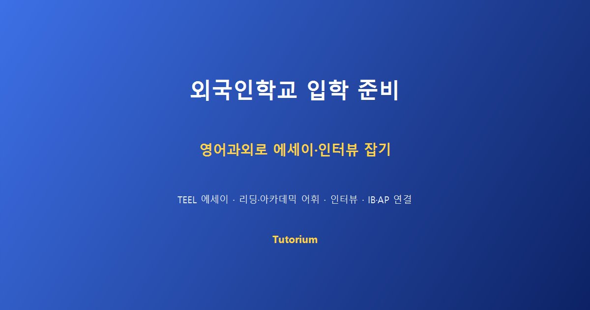 외국인학교 입학 준비 영어과외 에세이 인터뷰 IB AP
